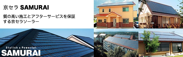 住宅用太陽光発電システム 京セラ SAMURAI